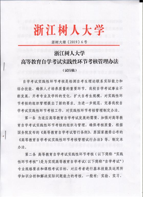 2020年浙江樹人學(xué)院繼續(xù)教育學(xué)院自學(xué)考試“工業(yè)設(shè)計(jì)”主考專業(yè)實(shí)踐課程考核規(guī)定