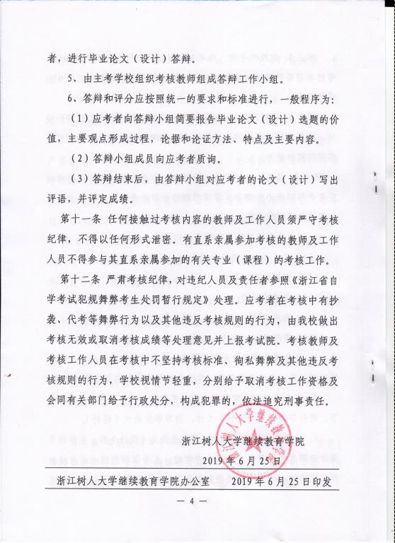 2020年浙江樹人學(xué)院繼續(xù)教育學(xué)院自學(xué)考試“工業(yè)設(shè)計(jì)”主考專業(yè)實(shí)踐課程考核規(guī)定4