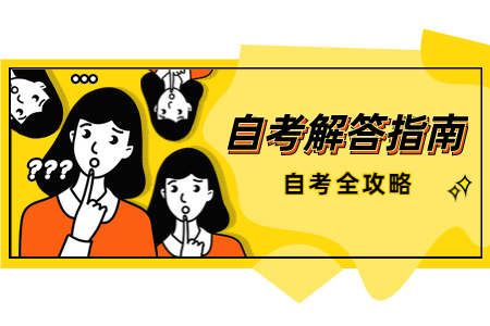 如何報(bào)考浙江省自學(xué)考試？有哪些流程？