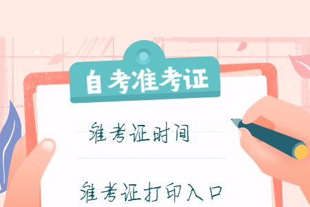 2020年8月浙江杭州自考準(zhǔn)考證打印入口開通