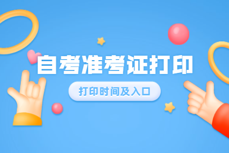 2020年8月浙江麗水自考準考證打印入口開通
