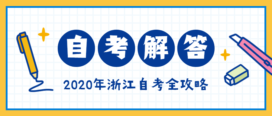 10月寧波自考報(bào)名時(shí)間？費(fèi)用如何？