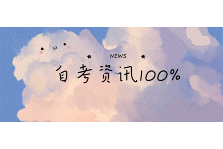 【浙江商業(yè)職業(yè)技術(shù)學(xué)院】8月浙江自考成績查詢查詢時(shí)間及入口