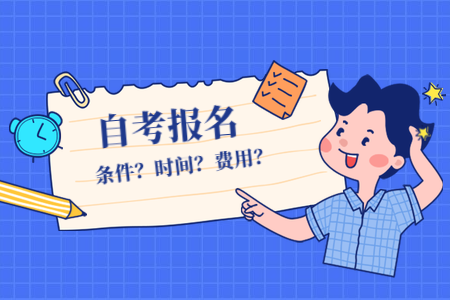 【寧波】2020年10月浙江自考網(wǎng)上報(bào)名