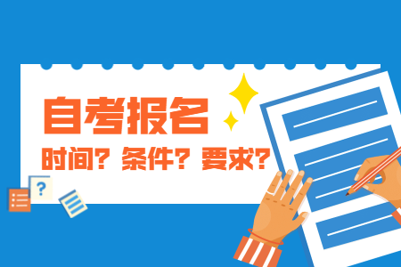 【溫州】2020年10月浙江自考網(wǎng)上報(bào)名