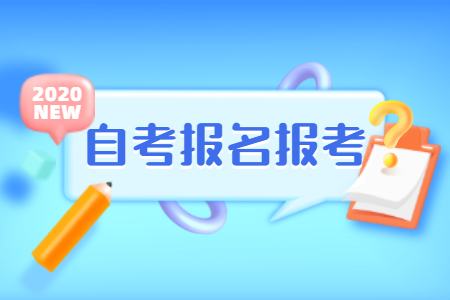 2020年10月浙江自考報(bào)名注意事項(xiàng)