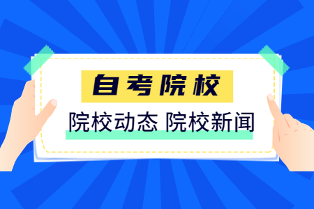 【浙江科技學(xué)院】2020年10月浙江自考實踐課程考核安排