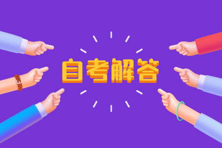 干貨！浙江自考本科報(bào)考全解答