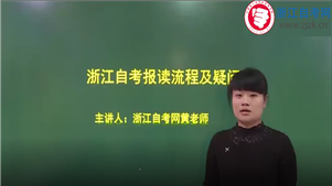 浙江自考報讀流程及疑問