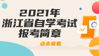 2021年浙江省自學(xué)考試報考簡章