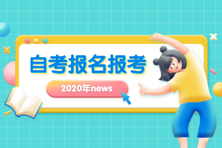 2021年4月浙江寧波自考報(bào)名時(shí)間