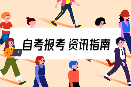 2021年上半年嘉興自考專科報名時間