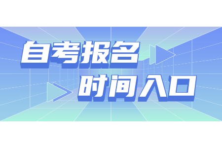 2021年上半年杭州自考?？茍竺麜r間