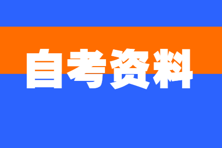浙江自考怎樣復(fù)習(xí) 自考備考指南