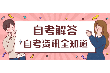 浙江自考本科難度
