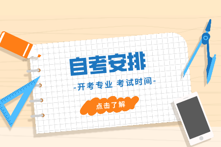 浙江自考?？瓶荚嚂r間 自考護理學時間