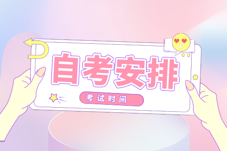 浙江工商大學(xué)工商管理自考本科時間