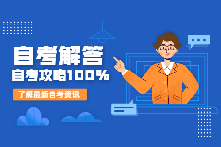 浙江應(yīng)用型自考承認(rèn)嗎