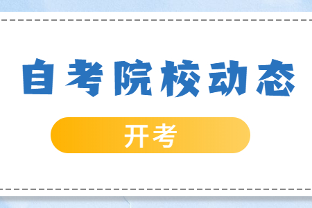 浙江師范大學(xué)自考本科時(shí)間 自考本科英語