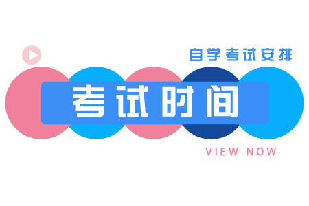 浙江樹人學(xué)院自考?？茣r(shí)間 自考韓國(guó)語