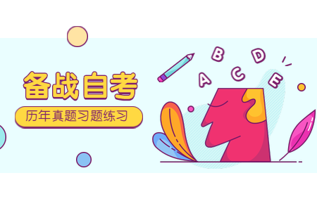 浙江自考?xì)v年真題 自考?？撇±韺W(xué)02901