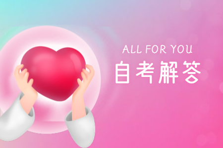 浙江自考本科包過 浙江省自學考試一定能通過