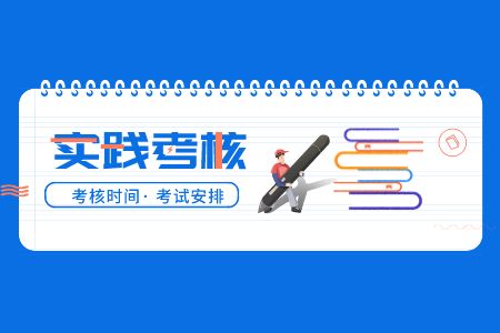 2021年浙江自考?？茖?shí)踐課開考課程