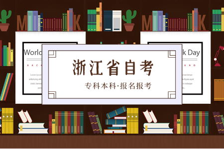 浙江自考本科條件 自考報(bào)考