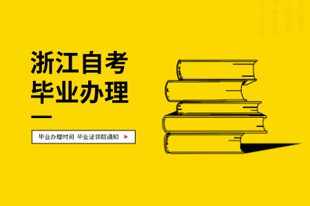 浙江嘉興畢業(yè)證書(shū)領(lǐng)取通知