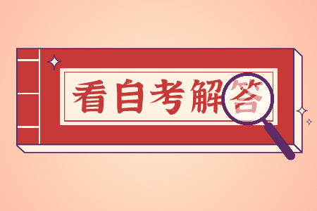 浙江自考專業(yè)哪個好考