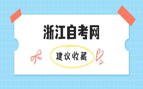 紹興自考辦