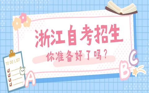 杭州自考報(bào)名條件