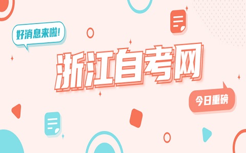 浙江自考本科報(bào)名時(shí)間