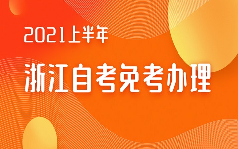 浙江自考免考申請(qǐng)時(shí)間