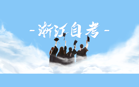 浙江成人自考完整流程