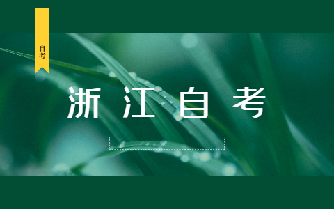 2021年10月浙江成人自考報名條件