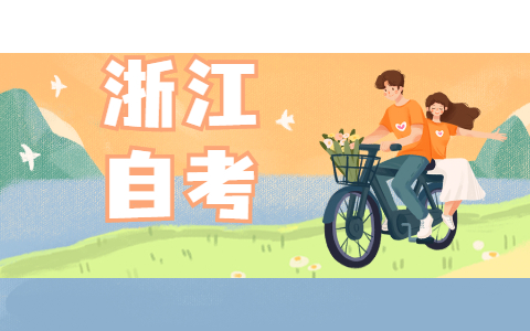 2021年10月寧波大學(xué)繼續(xù)教育學(xué)院自考報(bào)名時(shí)間