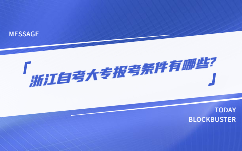 浙江自考大專報(bào)考條件有哪些?