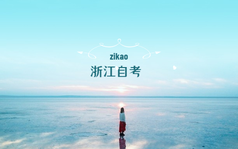 2021年浙江自考本科必須要先自考?？茊?