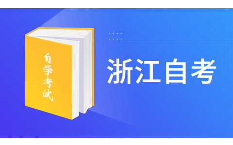 2021年10月浙江自考報(bào)名時(shí)間具體在哪天?