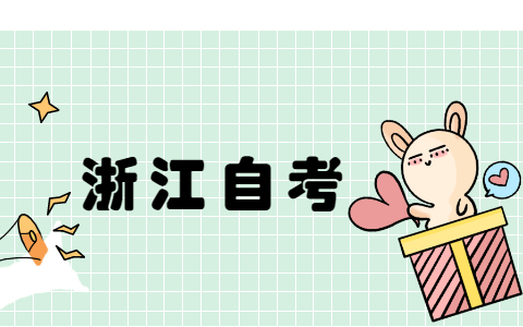 浙江寧波大學(xué)自考報(bào)名時(shí)間注意事項(xiàng)