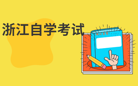 2021年10月浙江工商大學(xué)自考本科專(zhuān)業(yè)有哪些?