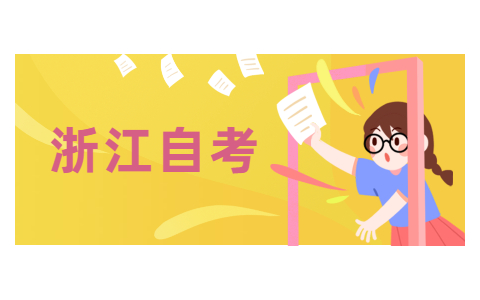 2021年10月浙江溫州自考報(bào)名時(shí)間已公布