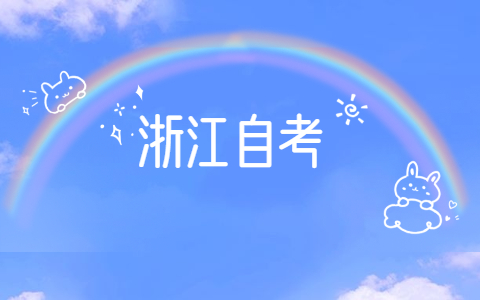 2021年10月浙江自學(xué)考試報(bào)考須知