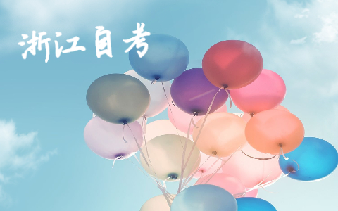2021年10月浙江湖州自考報名時間已公布