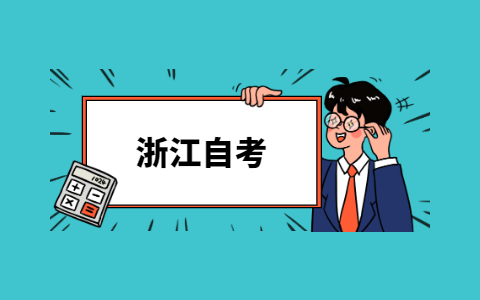 外省自考生怎么轉(zhuǎn)入浙江自考考試?