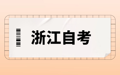 2021年10月浙江紹興自考如何有效復(fù)習(xí)