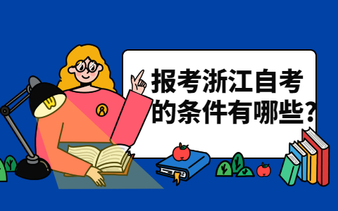 報(bào)考浙江自考的條件