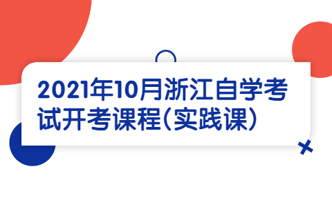 浙江自學(xué)考試開考課程