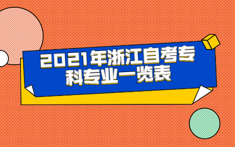 2021年浙江自考?？茖I(yè)一覽表